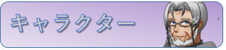 キャラクター