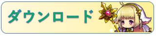 ダウンロード