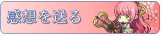 感想を送る