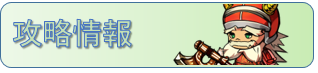 攻略情報